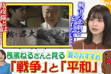 【長濱ねるさんと見る 夏のおすすめ】(1)「戦争」と「平和」【どーも、NHK】| NHK