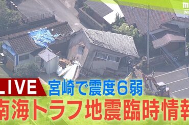 【LIVE】南海トラフ地震臨時情報「巨大地震注意」宮崎で最大震度6弱　各地の被害の様子は？【地震情報】関連ニュース