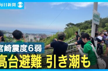 宮崎で震度6弱　津波注意報で生徒ら避難　日南市では引き潮も