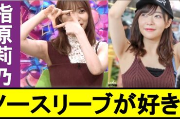 【指原莉乃】ノースリーブの美〇キがたまらない‼【AKB48／HKT48】