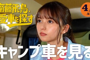 【キャンプ車】齋藤飛鳥、愛車を探す！とろサーモン村田さんの愛車ハイエースを見る！ソファ・キッチン・アンテナ…超豪華カスタムを見て反応は？