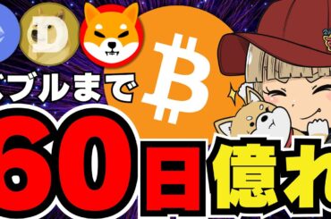 【🔥燃えよビットコイン】仮想通貨バブルが近いか！上昇をつかめ／イーサリアム復活！どこまで上がる？／ミームコインも回復！まずは手堅い上昇を／急上昇コインは〇〇に注目！危険なポイントも解説