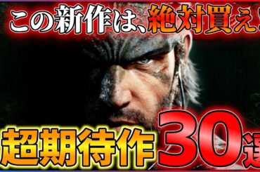 【情報総まとめ】2024年以降はこれを買え！大注目の期待作30選！！【PS4/PS5/Switch】