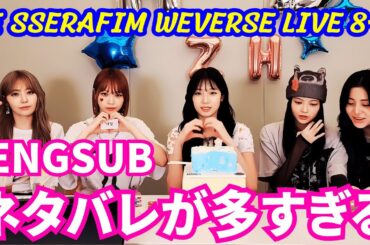 【LE SSERAFIM】WEVERSE LIVE。ライブ配信す。カズハ、お誕生日おめでとう。今後のカムバックについてあまりにも多くのネタバレ... 宮脇咲良と母? 12時に最初の電話。