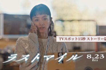 『ラストマイル』TVスポット15秒〈ストーリー篇〉【8月23日(金)公開】