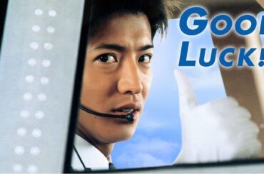 『GOOD LUCK!!』（グッド ラック）3話～4話 🚁🚁🚁 Good Luck!! (2003) Full Episodes  #1080p