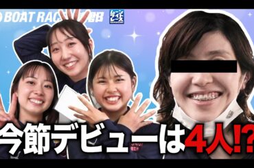 【蒲郡】樋江井舞＆中村紋夕梨＆井澤聖奈、134期の3人が今節デビュー！と思いきやもう1人新人レーサーが！？【勝ガマ】