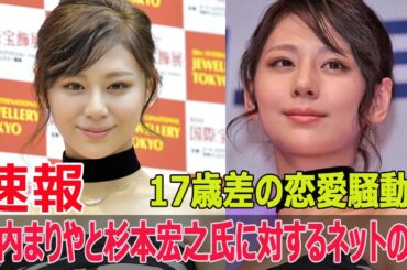 西内まりやと杉本宏之氏の17歳差に驚愕！深田恭子の反応  #西内まりや, #杉本宏之, #17歳差カップル, #深田恭子, #週刊文春, #恋愛ニュース, #Blaze-24H