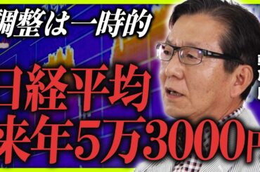 【大相場は終わらない】朝倉慶が予想する2024年後半相場／日経平均は来年5万3000円へ／「植田ショック」は総裁にとってトラウマ／追加利上げは簡単にはできない／米大統領選通過までは波乱が続く