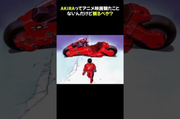 AKIRAってアニメ映画観たことないんだけど観るべき？ #AKIRA #大友克洋 #アニメ映画