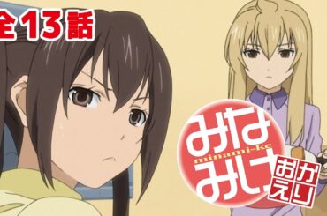 【3期全13話】みなみけ　おかえり 2024年8月18日(日)まで 1期～3期全話 期間限定イッキ見！【公式アニメ全話】