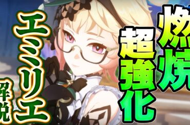 【原神】新星5キャラ　エミリエ解説　燃焼特化の優秀サブアタッカー！【げんしん】