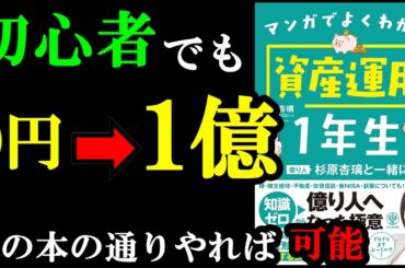 知識０でもお金が増やせる裏ワザ！『マンガでよくわかる資産運用１年生 億り人杉原杏璃と一緒に』