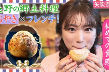 【矢吹奈子in長野・大町市】進化系おやき!? フレンチと融合した郷土料理に感動！〈ロコレコ！〉