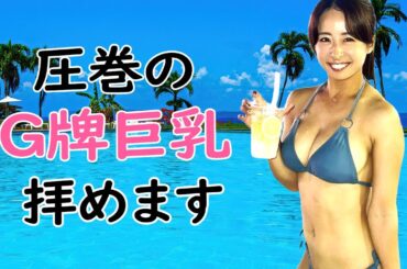 【園田彩乃】とんでもなく大きいんです！