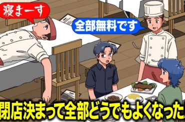 閉店決定して全部どうでもよくなったレストラン【アニメ】【コント】