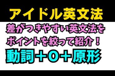 【アイドル基礎完成英語】知らないとヤバイ差がつく英文法！動詞+目的語+動詞の原形は5つだけ！ #英語 #一般動詞 #英文法 #中学英語 #乃木坂46 #久保史緒里#星屑テレパス #関係代名詞 #同格