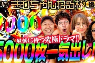 【第3回 きむちゃんねる杯 後半】見せ場は同時にやってくる!? ラストに待つ究極ドラマ!!　#木村魚拓 #沖ヒカル #松本バッチ #青山りょう