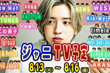 JSテレビ予定 ～8/16(金) 😀歌番組生パフォあり⭕ SixTONES🔥SnowMan🔥なにわ男子🔥キンプリ🔥Aぇgroup🔥WEST. 🔥TravisJapan ほか