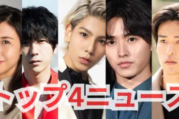 【速報】山崎賢人、SEVENTEEN、Snow Man目黒蓮、ラウール、松嶋菜々子、二宮和也 トップ4ニュース！