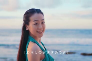 エアウィーヴ公式CM「浅田真央　ハワイ・カウアイ島　環境」篇（セリフ無し/30秒）