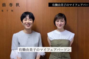 広末涼子さんが「文藝春秋」に出演　有働由美子さんの涙の理由は？