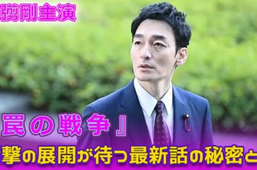 草彅剛主演『罠の戦争』！衝撃の展開が待つ最新話の秘密とは？#Tsuyoshi Kusanagi-24h,#罠の戦争, #草彅剛, #白鳥晴都, #井川遥, #鷲津亨, #泰生, #戦争シリーズ,