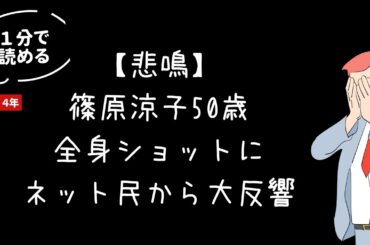 【悲鳴】篠原涼子50歳全身ショットにネット民から大反響