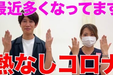 【解説】熱なしコロナが多くなっています！その症状は？