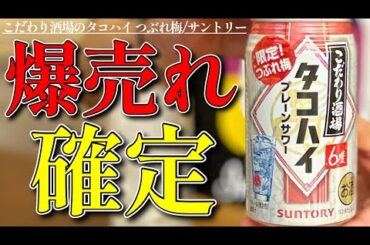 【トレンド】迷ったらコレを飲め！大人気作初の限定品に大注目！田中みな実さんのCMも絶好調！こだわり酒場のタコハイ つぶれ梅〈サントリー〉をレビュー！【晩酌】新発売RTDレビュー［156］