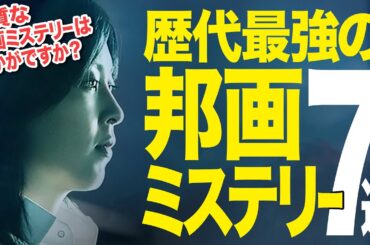 【保存版】歴代最強の邦画ミステリー7選｜これだけは絶対に譲れない！僕の殿堂入り心の名作映画紹介（神邦画TOP7♪）