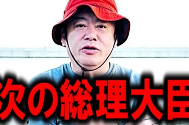 【ホリエモン】これが彼らの正体です。立花孝志さんと自民党総裁選と各政治家たちの正体を暴露【石丸伸二/維新の会/国民民主党/立憲民主党/日本保守党/百田尚樹/蓮舫/小泉進次郎/高市早苗】