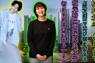 松たか子×SixTONES松村北斗: 劇場映画で再び恋に落ちる!? 坂元裕二×塚原あゆ子初タッグの衝撃ストーリー