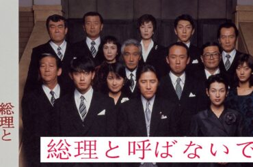 『総理と呼ばないで』1話～3話 🌺🌺🌺 Souri to Yobanaide (1997) Full Episodes Nocust #1080p