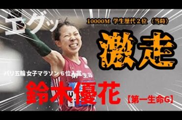 【鈴木優花】パリ五輪6位入賞も納得の大激走！学生時代からこのポテンシャル、エグすぎです！！【10000m 学生歴代2位 (当時）】