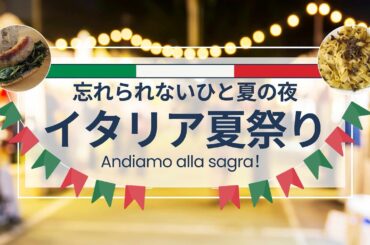 イタリア夏の食の祭り「サグラ」で夜を大満喫しました！