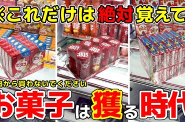 【クレーンゲーム】お菓子は買わないで！今は獲る時代...攻略18連発！【OTAICHI!! POP!! WORLD!! 東加古川店・UFOキャッチャー】