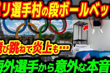 パリ五輪、パリ選手村で採用された日本の「ダンボールベッド」に海外選手たちから意外な本音が…