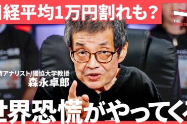 「投資なんて指一本触れるな！」森永卓郎が警告する"新NISAのワナ"。日経平均乱高下、為替変動…大荒れ市場の真実（篠田尚子、藤野英人、馬渕磨理子、森永卓郎）TheUPDATE