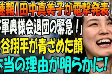 【速報】田中真美子が電撃発表「ド軍奥様会退団の緊急」！大谷翔平が青ざめた顔！本当の理由が明らかに！