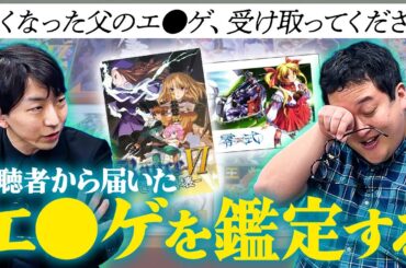 視聴者から届いた亡き父親のエ○ゲ、鑑定したら予想外の真相が判明…！？【バキ童ナイトスクープ】