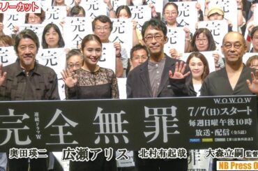 奥田瑛二「広瀬アリスはこちらが逃げられない瞳をしている」「連続ドラマＷ 完全無罪」舞台挨拶【トークノーカット】