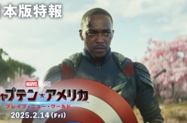 「キャプテン・アメリカ：ブレイブ・ニュー・ワールド」日本版特報｜2025年2月14日（金）日米同時公開決定！