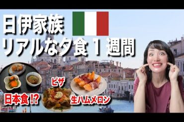 【日伊家族1週間の夕食】イタリア料理食べてる？ 1週間の夕食を全部紹介します！