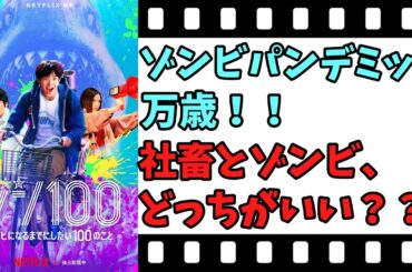 【映画紹介】【ゆっくり映画レビュー】　ゾン１００　ゾンビになるまでにしたい１００のこと　　こんな会社で働くのは嫌だ！！　ネタバレなしで紹介します！！