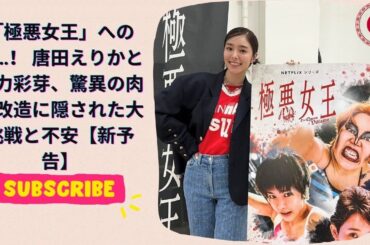 「極悪女王」への道…！ 唐田えりかと剛力彩芽、驚異の肉体改造に隠された大挑戦と不安【新予告】