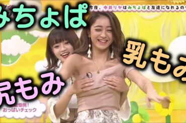 みちょぱの尻もみ乳もみ・女の子同士だから許せる動画♪・素敵です(^_-)-☆