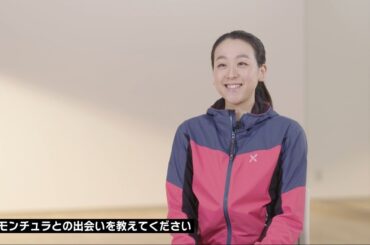 浅田真央さんスペシャルインタビュー動画／CMへの想い、MONTURA（モンチュラ）との出会いなどについて語る