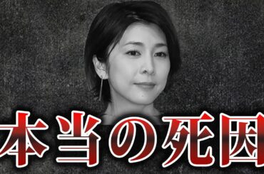 【竹内結子】死亡の真相が闇すぎる…【ゆっくり解説】