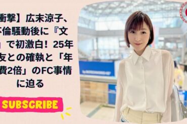 【衝撃】広末涼子、不倫騒動後に『文春』で初激白！25年戦友との確執と「年会費2倍」のFC事情に迫る